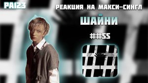 РЕАКЦИЯ НА МАКСИ-СИНГЛ ШАЙНИ — " ##SS "