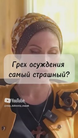 Грех осуждения самый страшный?