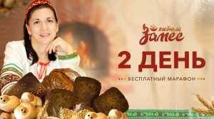 Три закваски. День 2