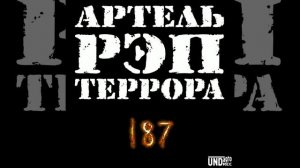 Артель Рэп Террора - Деньги