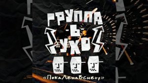 Группа-в-ухо - Почтальонша (Bootleg Brooklyn 2002)