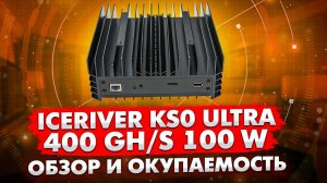 НОВЫЙ АСИК ICERIVER KS0 ULTRA 4000 Mh/s | ОБЗОР И ОКУПАЕМОСТЬ