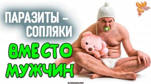 Паразиты – сопляки. Вместо мужчин