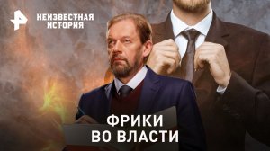 Фрики во власти — Неизвестная история (12.11.2023)