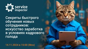 Вебинар - Секреты быстрого обучения новых сотрудников. Искусство заработка в условиях кадрового голо