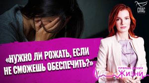 «НУЖНО ЛИ РОЖАТЬ, ЕСЛИ НЕ СМОЖЕШЬ ОБЕСПЕЧИТЬ?». ПРЯМАЯ ЛИНИЯ ЖИЗНИ