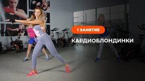 Кардиоблондинки. Кардио тренировка для похудения. Занятие 1