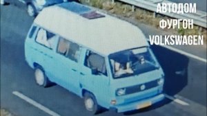 АВТОДОМ ФУРГОН Volkswagen