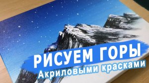 Простой способ нарисовать заснеженные горы акриловыми красками