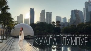Куала-Лумпур, Малайзия | поездка с Пхукета до Бали