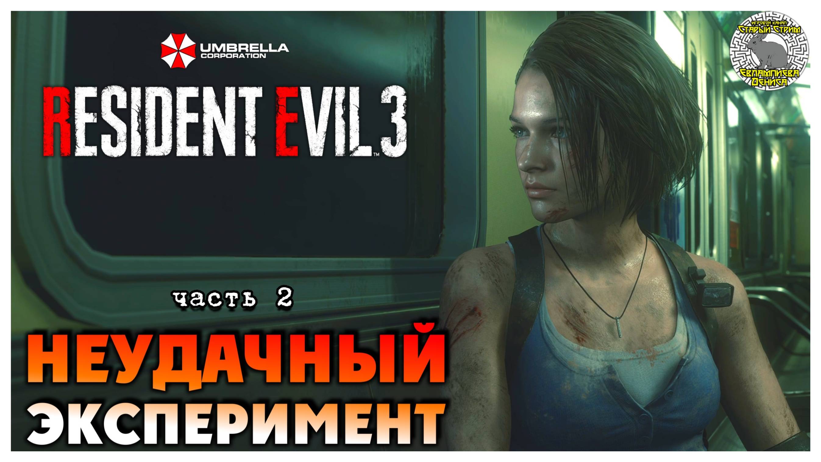 Неудачный эксперимент I Resident Evil 3 прохождение #2