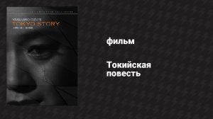 Токийская повесть (фильм, 1953)