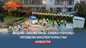 Сотрудники ГАИ провели акцию «Засветись, Севастополь!» в детском саду №127