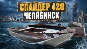 Румпельный Спайдер 420 в коричневом цвете. Отправляем лодку в Челябинск. Обзор лодки под мотор 30 л