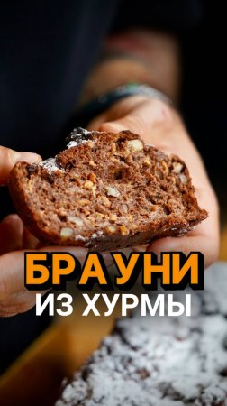 Брауни из хурмы 🧡