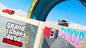 Тот случай, когда переиграл в скилл тесты, паркур трансформация в GTA V OnLine
