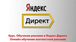 Курс. Обучение рекламе в Яндекс директ. Онлайн обучение контекстной рек