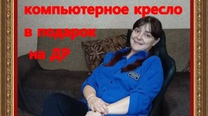 Компьютерное кресло с массажем в подарок от...