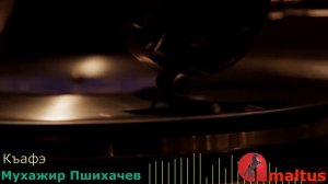 Къафэ - Мухажир Пшихачев