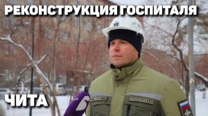 Как реконструируют военный госпиталь в Чите?