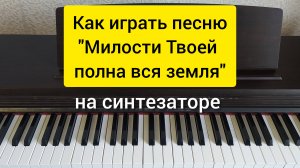 Как играть песню "Милости Твоей полна вся земля" (С. Данильченко)