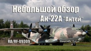 Небольшой обзор Ан-22А "Антей" RA/RF-09309