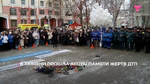 В Тюмени прошла акция памяти жертв ДТП