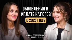 Как изменятся налоги для селлеров в 2025 году? // Подкаст с Дианой Хлыниной