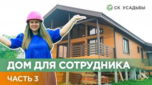 Строим дом для нашего коллеги🏠 3 часть #скусадьбы #строительнаякомпанияусадьбы