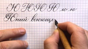Как пишется строчная и прописная буква Ю.