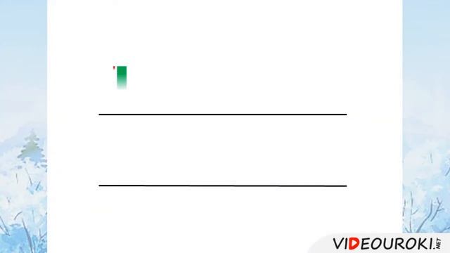 Звук и буква Щ смотреть онлайн
