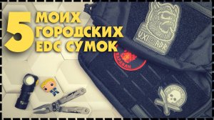 Мои Поясные EDC Сумки На Каждый День / Что выбрать?