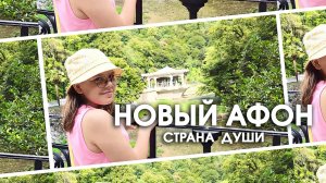 Новый Афон. Страна души - серия вторая😉