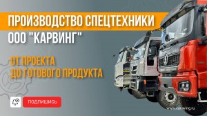 О компании "Карвинг"