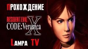 Resident Evil: Code Veronica / Прохождение / часть 1
