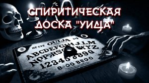 Мистика Доски Уиджи: Открывая Тайны Потустороннего