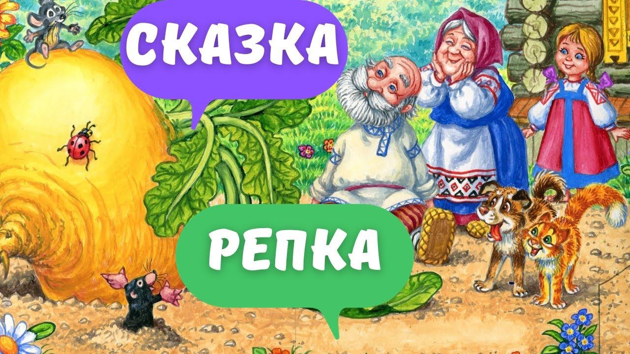 Детская сказка Репка