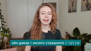 Иврит на каждый день: 5 выражений со словом דבר ( давар )