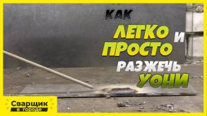 4 способа, которые помогут тебе легко и просто разжечь электроды УОНИ!