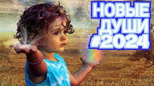 #ченеллинг НОВЫЕ ДУШИ - 2024