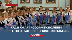 Ряды «Орлят России» пополнили более 300 севастопольских школьников