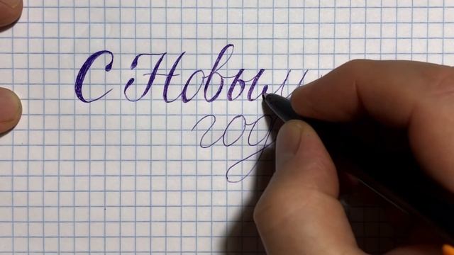 Каллиграфия ручкой. Шариковая ручка для каллиграфии? Как красиво подписать открытки простой ручкой? смотреть онлайн