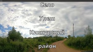 Село Улеш. Кикнурский. Вятка.
