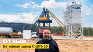 Отзыв о работе бетонного завода СКИП-60 | Республика Беларусь