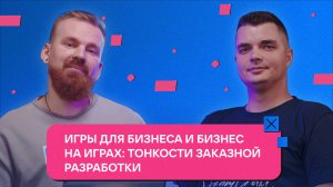 Игры для бизнеса и бизнес на играх: тонкости заказной разработки