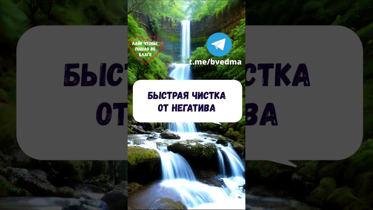Быстрая чистка от негатива #волшебство #заговор #магияочищения #духовнаяочистка #энергия