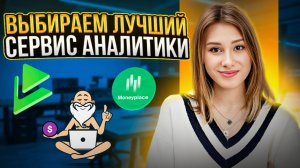 СЕРВИСЫ АНАЛИТИКИ МАРКЕТПЛЕЙСОВ /Плюсы и минусы /Mpstats,Market Guru,Moneyplace,SalesFinder,MKeeper