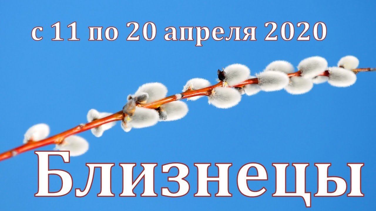 #БЛИЗНЕЦЫ #с11по20апреля2020 #Таропрогноз от Татьяны Байер