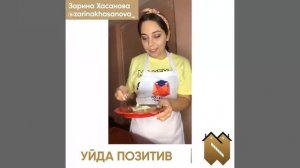 Уйда позитив - Зарина Хасанова