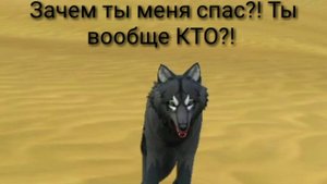 Wild craft история Сумрачной стаи